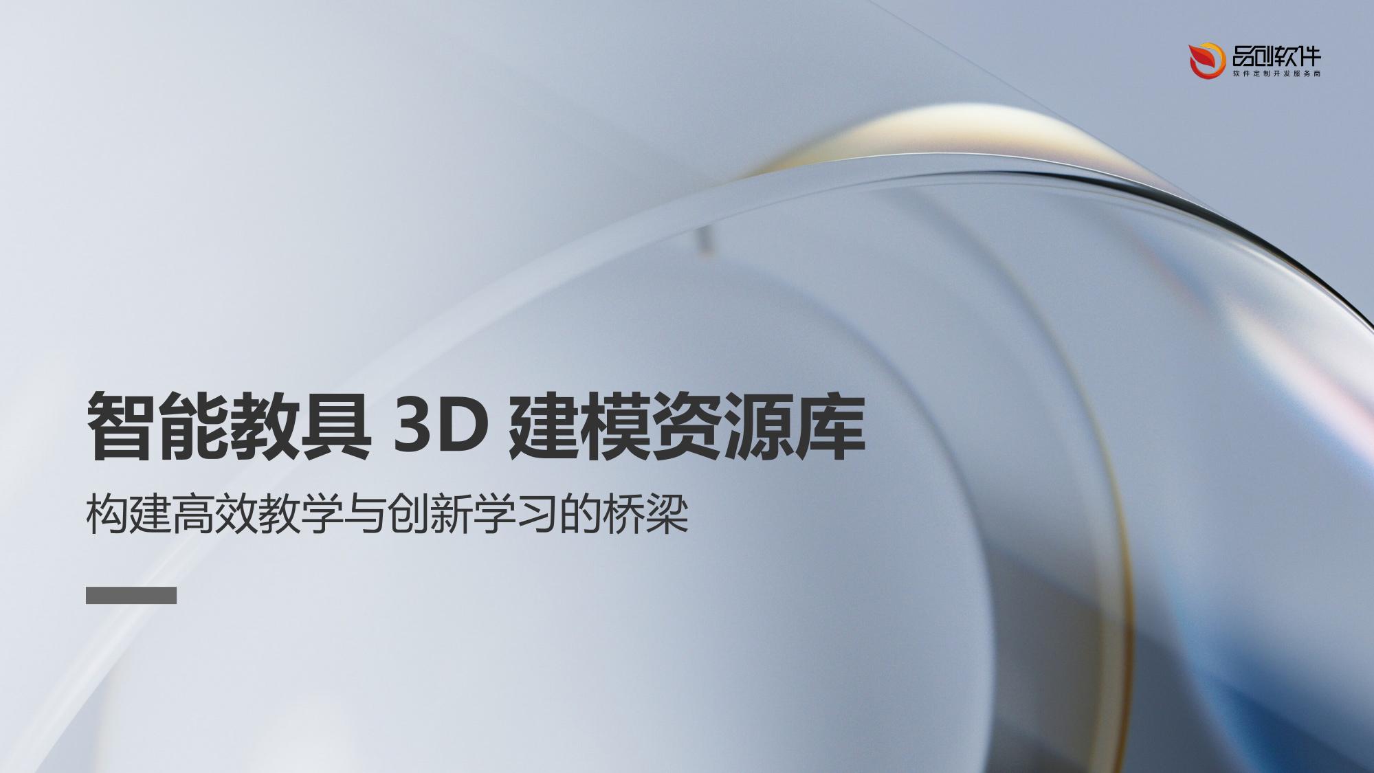 智能教具3D建模资源库
